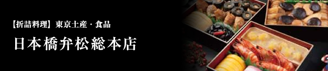 日本橋弁松総本店