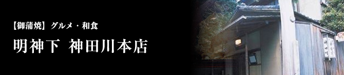 明神下 神田川本店