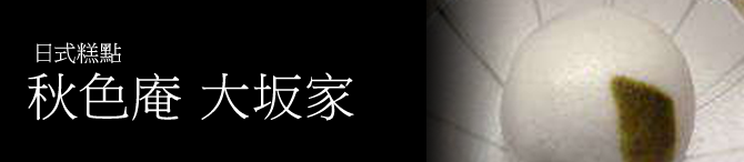 秋色庵 大坂家
