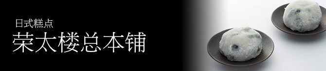 荣太楼总本铺(日式糕点)