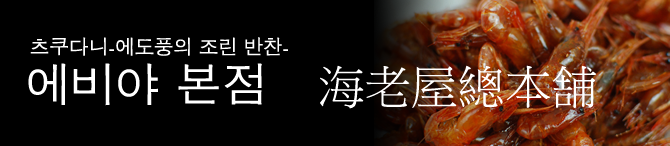 海老屋總本鋪