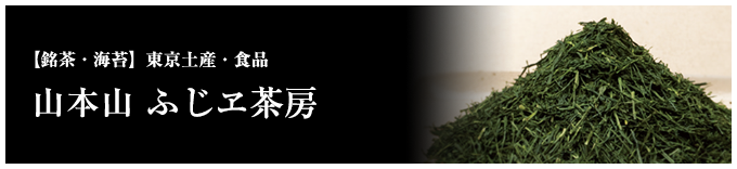 山本山 ふじヱ茶房