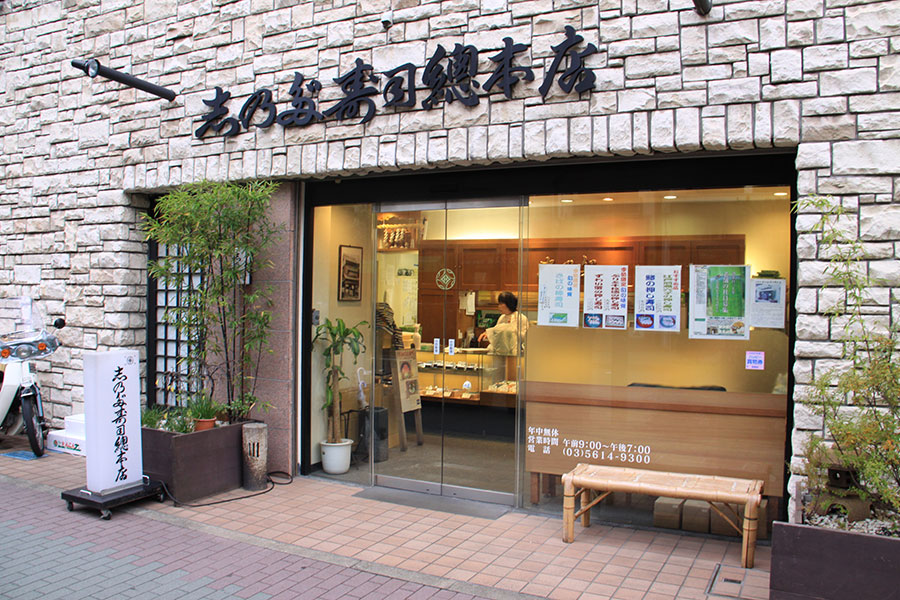 人形町志乃多寿司總本店の外観